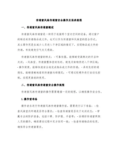 传递窗风淋传递窗安全操作及保养规程