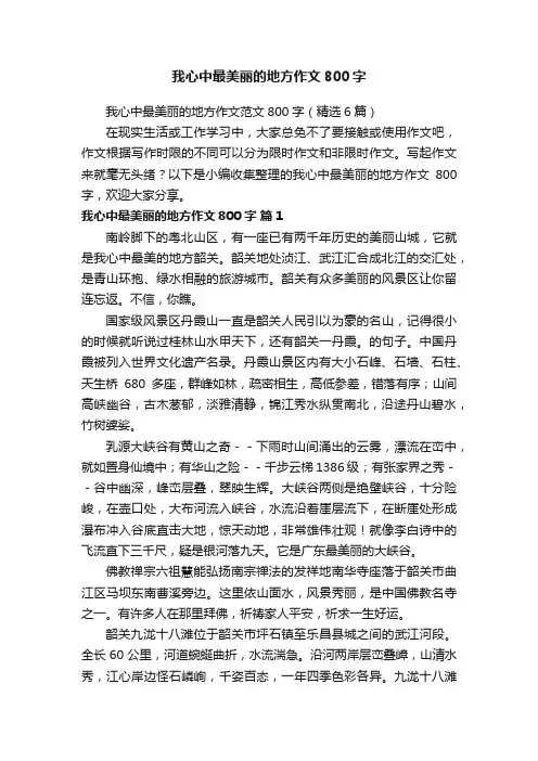 我心中最美丽的地方作文范文800字（精选6篇）