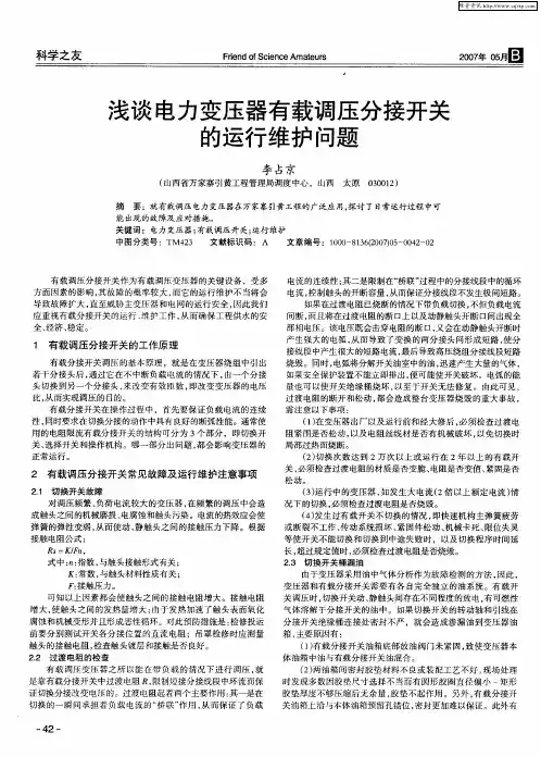 浅谈电力变压器有载调压分接开关的运行维护问题