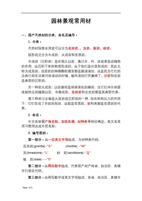 园林景观石材资料自己整理