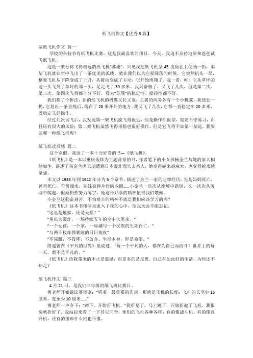 纸飞机作文【优秀8篇】