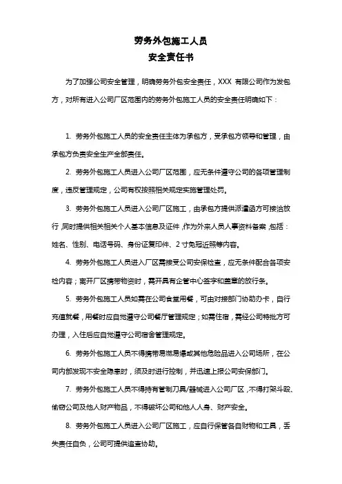 劳务外包施工人员安全责任书