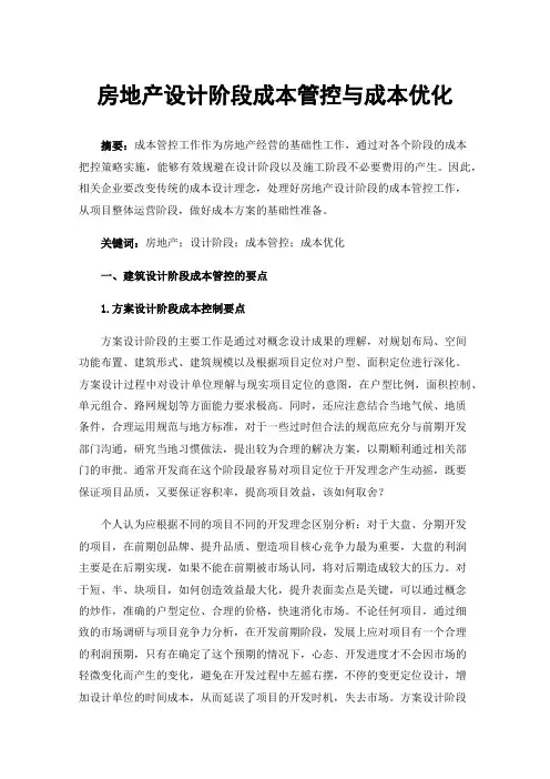 房地产设计阶段成本管控与成本优化