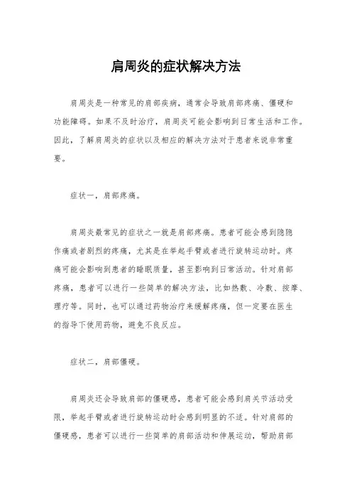 肩周炎的症状解决方法