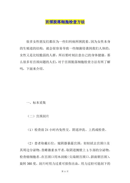 宫颈脱落细胞检查方法
