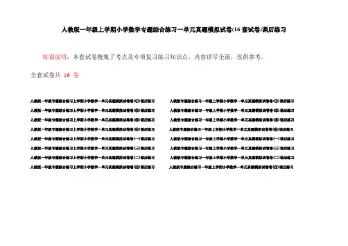 人教版一年级上学期小学数学专题综合练习一单元真题模拟试卷(16套试卷)课后练习