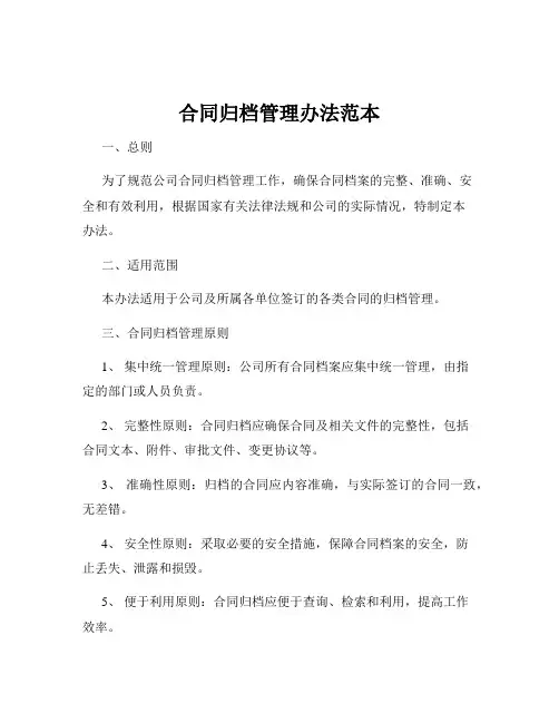 合同归档管理办法范本