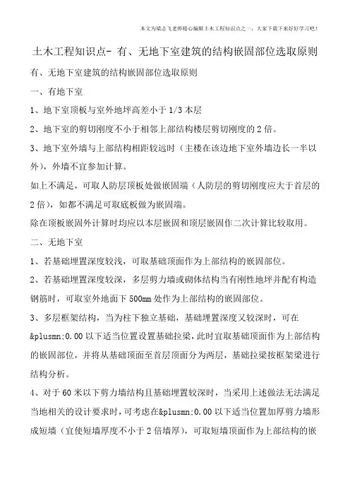 土木工程知识点-有、无地下室建筑的结构嵌固部位选取原则