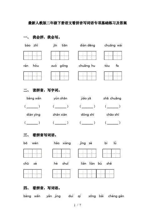 最新人教版二年级下册语文看拼音写词语专项基础练习及答案