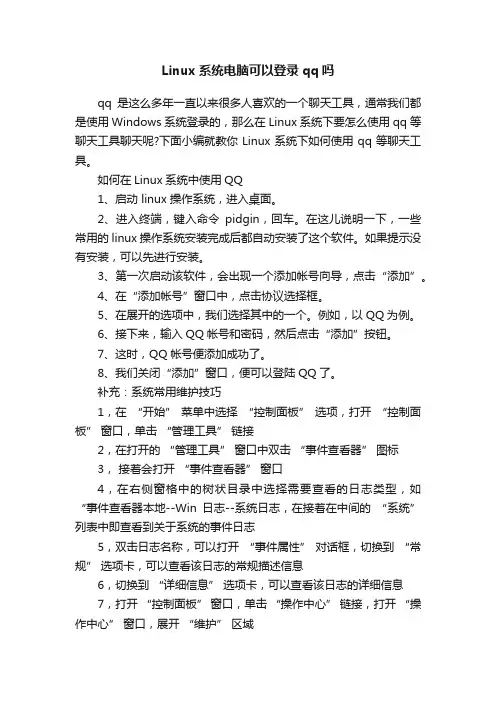 Linux系统电脑可以登录qq吗