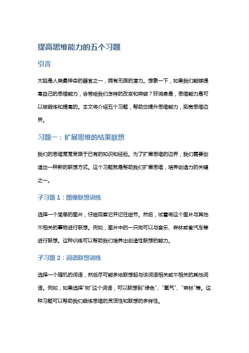 提高思维能力的五个习题
