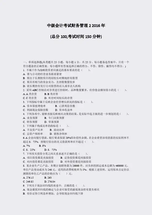 中级会计考试财务管理22016年_真题-无答案