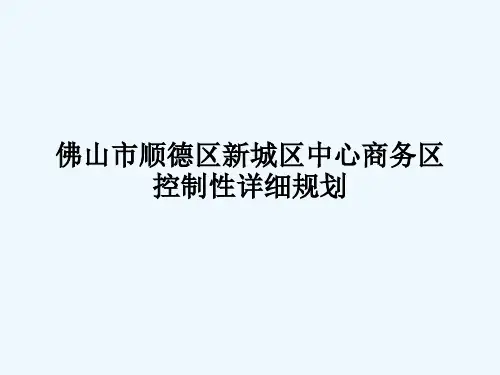 控制性详细规划_案例