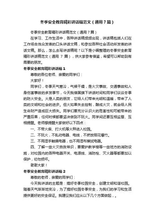 冬季安全教育精彩讲话稿范文（通用7篇）