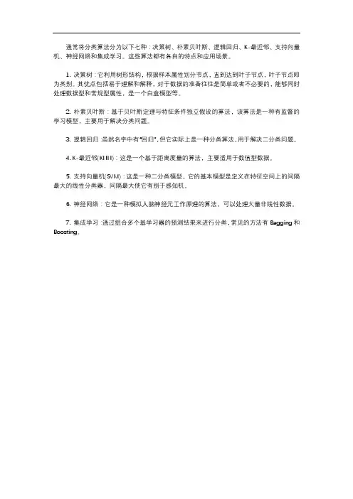 七种分类算法的特点