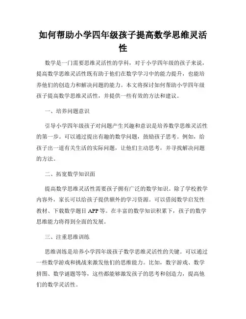 如何帮助小学四年级孩子提高数学思维灵活性