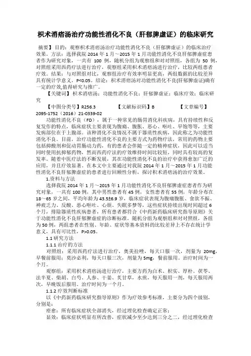 枳术消痞汤治疗功能性消化不良(肝郁脾虚证)的临床研究