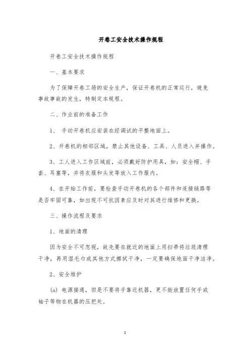 开卷工安全技术操作规程