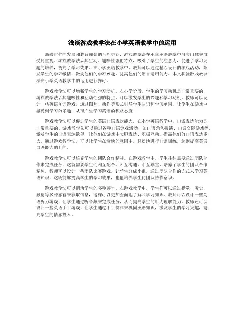 浅谈游戏教学法在小学英语教学中的运用