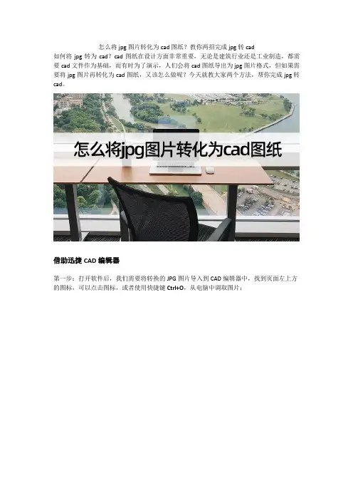 怎么将jpg图片转化为cad图纸