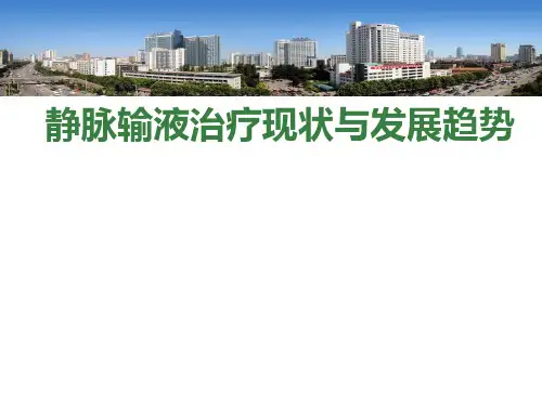 静脉治疗现状与发展趋势PPT课件