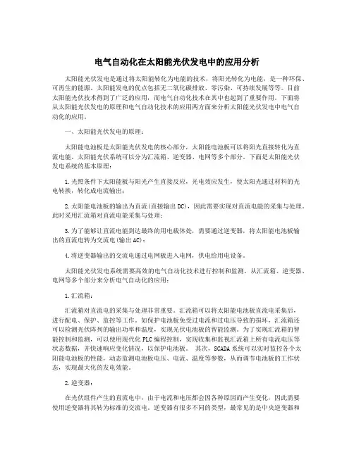 电气自动化在太阳能光伏发电中的应用分析