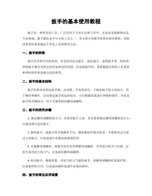 扳手的基本使用教程