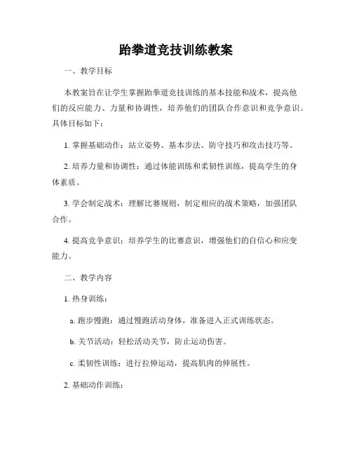 跆拳道竞技训练教案