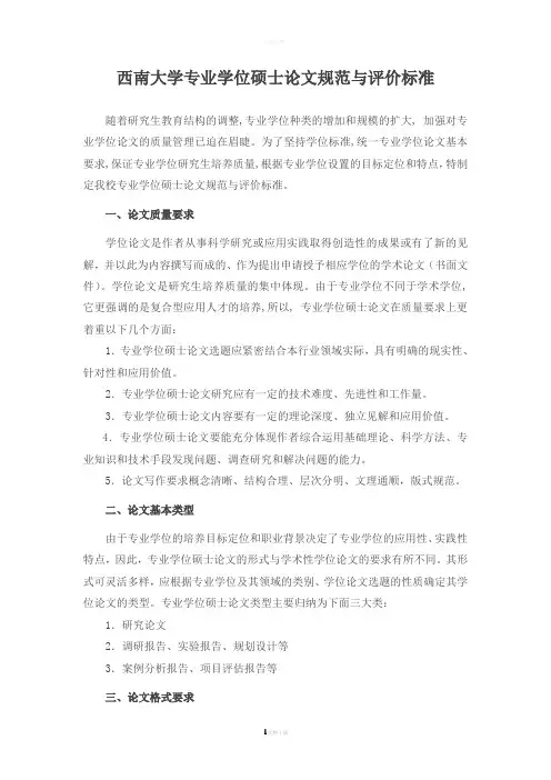 西南大学专业学位硕士论文规范与评价标准--2014.9-(1)
