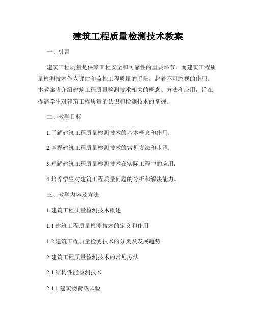 建筑工程质量检测技术教案