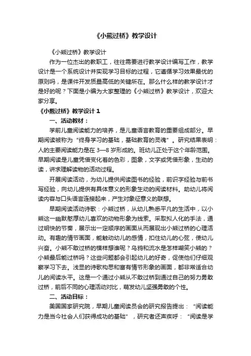 《小熊过桥》教学设计