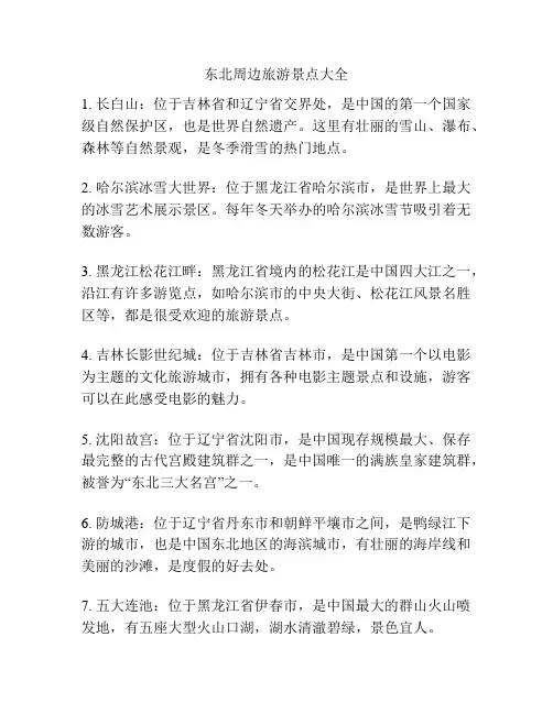 东北周边旅游景点大全