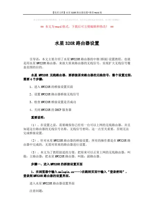 【优质文档】水星320R路由器设置-推荐word版 (4页)