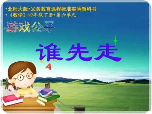 北师大版数学四年级游戏公平