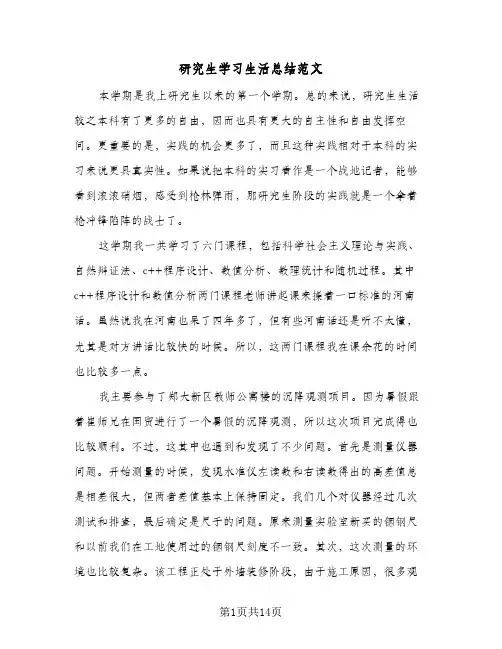 研究生学习生活总结范文(7篇)
