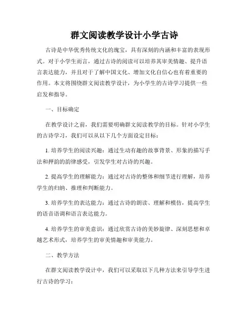 群文阅读教学设计小学古诗
