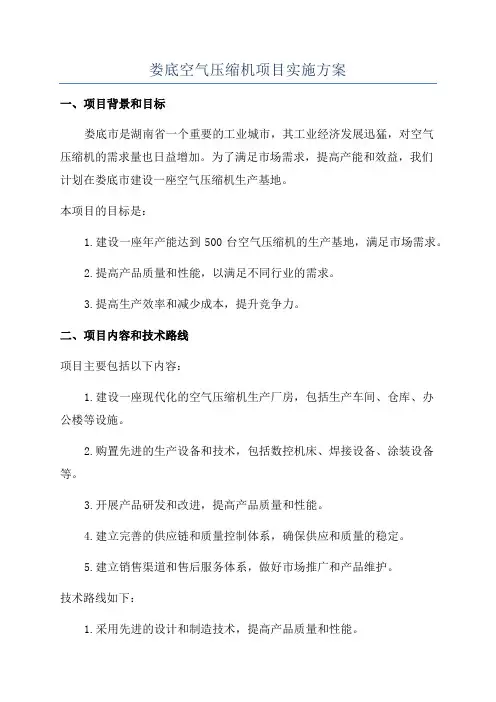 娄底空气压缩机项目实施方案