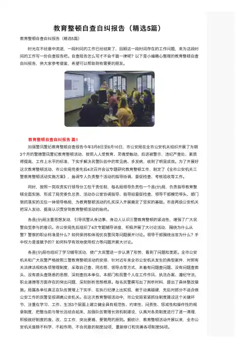 教育整顿自查自纠报告（精选5篇）