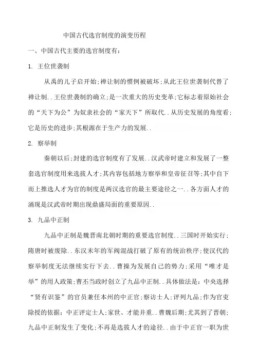 古代选官制度的演变历程