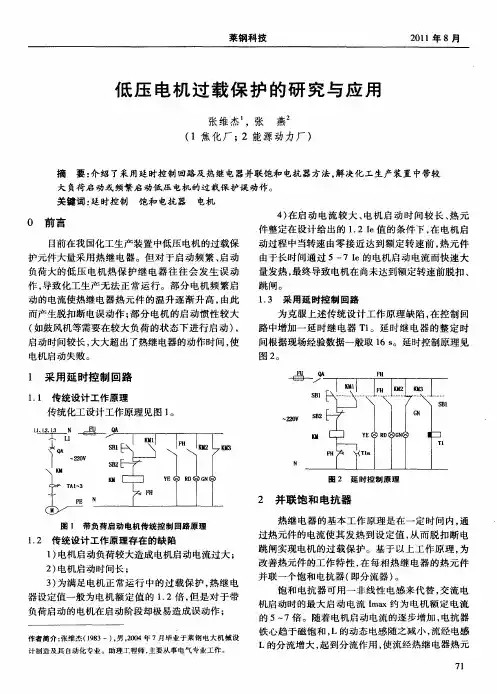 低压电机过载保护的研究与应用