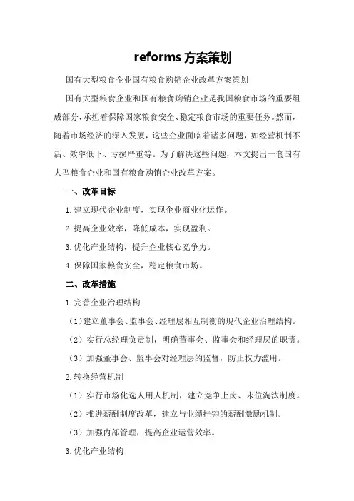 国有大型粮食企业 国有粮食购销企业改革方案策划