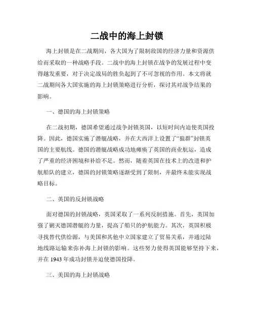 二战中的海上封锁