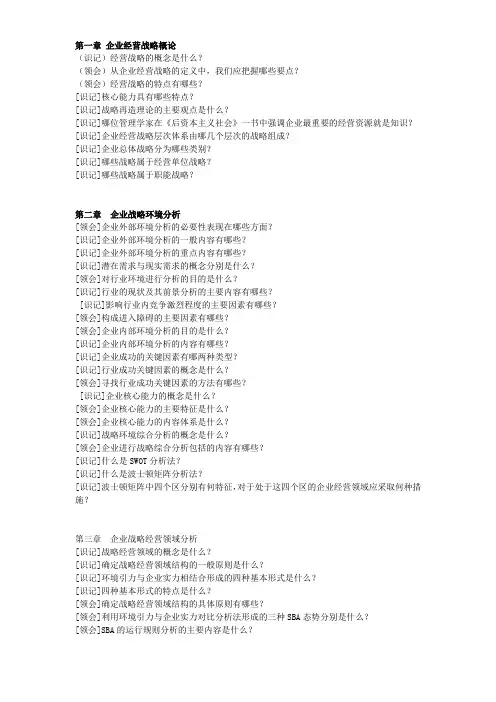 企业经营战略概论重点
