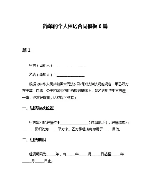 简单的个人租房合同模板6篇
