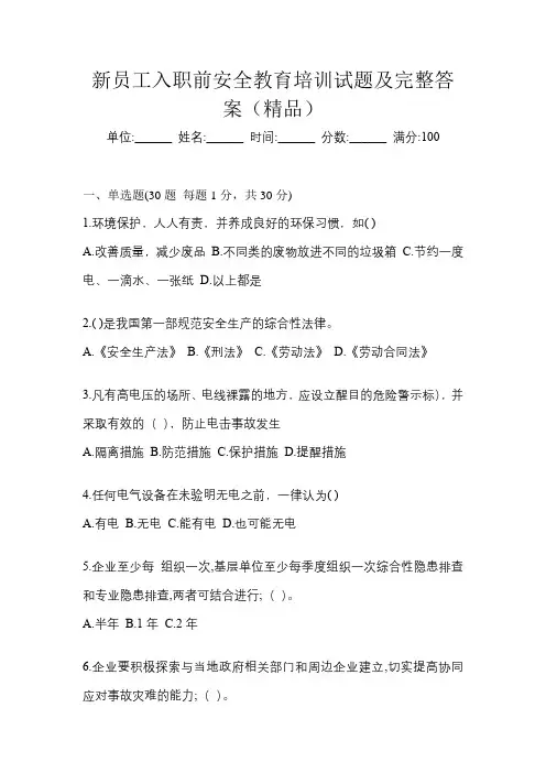 新员工入职前安全教育培训试题及完整答案(精品)
