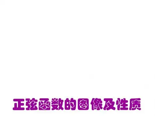 正弦函数的图像和性质