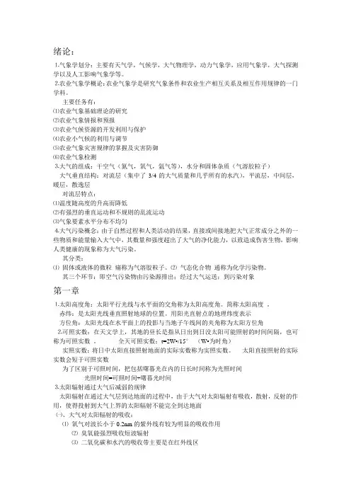 气象学复习提纲与资料