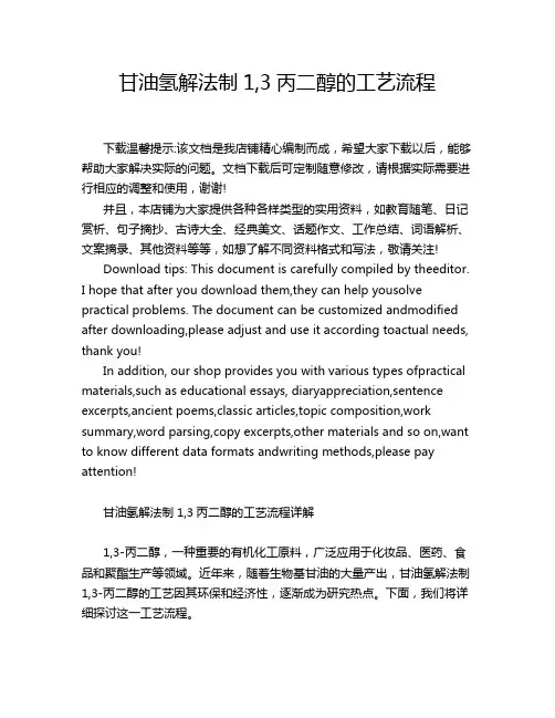 甘油氢解法制1,3丙二醇的工艺流程