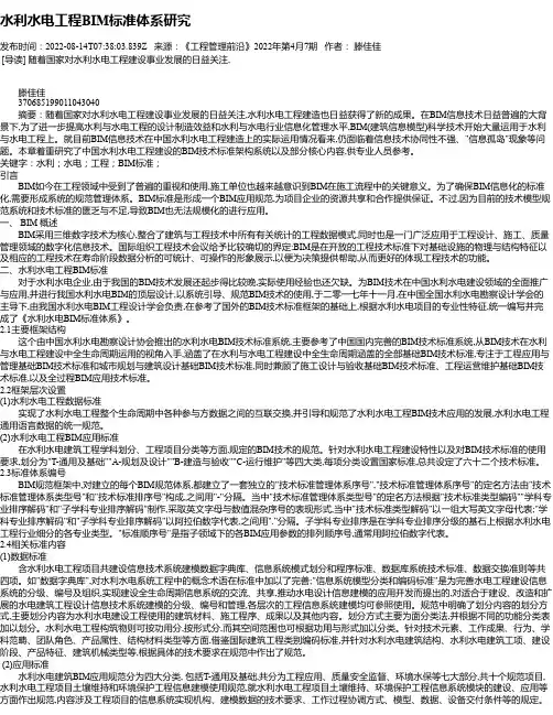 水利水电工程BIM标准体系研究
