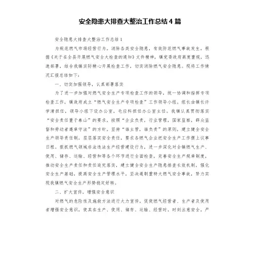 安全隐患大排查大整治工作总结4篇